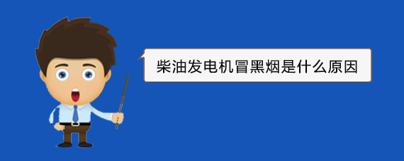 沂南柴油发电机冒黑烟是什么原因